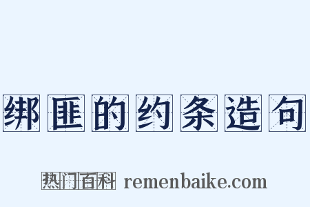 绑匪的约条造句是什么意思的图片